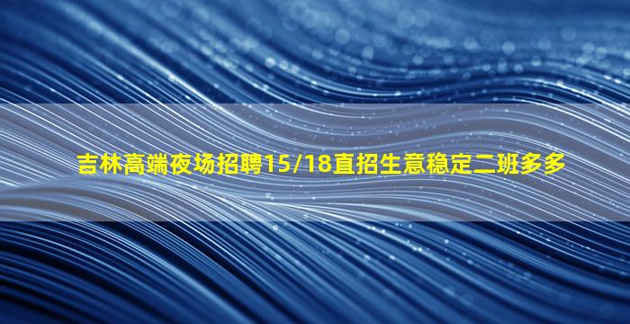 信阳夜场招聘
