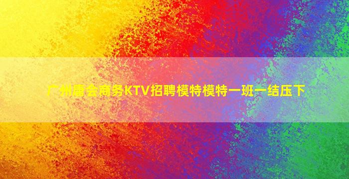 岳阳夜场招聘